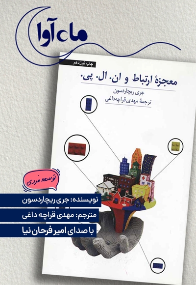 معجزه ارتباط و ان.ال.پی